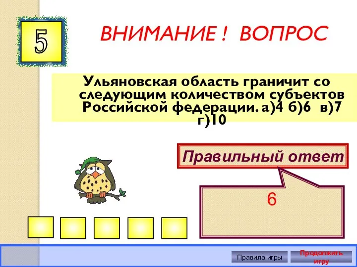 ВНИМАНИЕ ! ВОПРОС Ульяновская область граничит со следующим количеством субъектов Российской