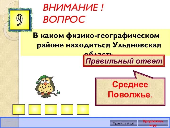 ВНИМАНИЕ ! ВОПРОС В каком физико-географическом районе находиться Ульяновская область 9