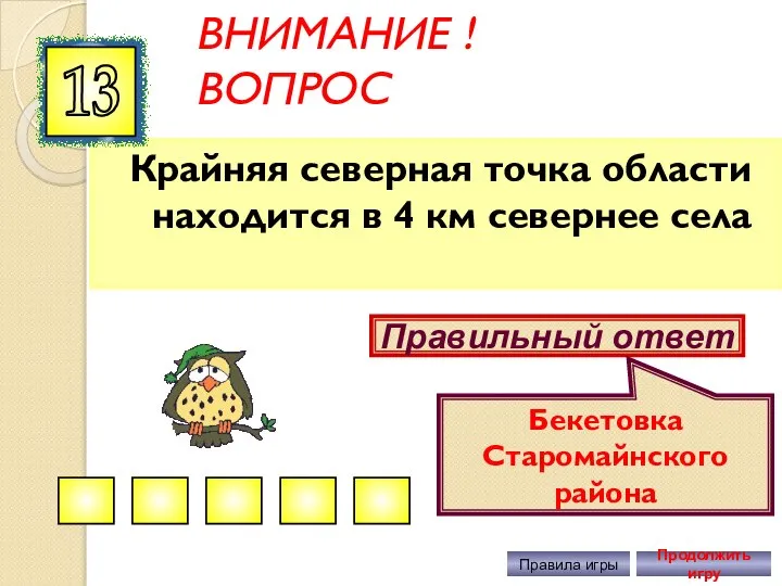 ВНИМАНИЕ ! ВОПРОС Крайняя северная точка области находится в 4 км