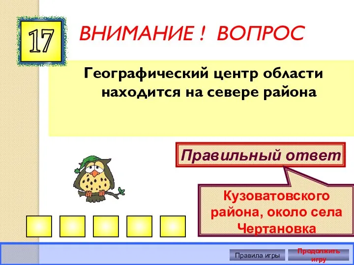 ВНИМАНИЕ ! ВОПРОС Географический центр области находится на севере района 17