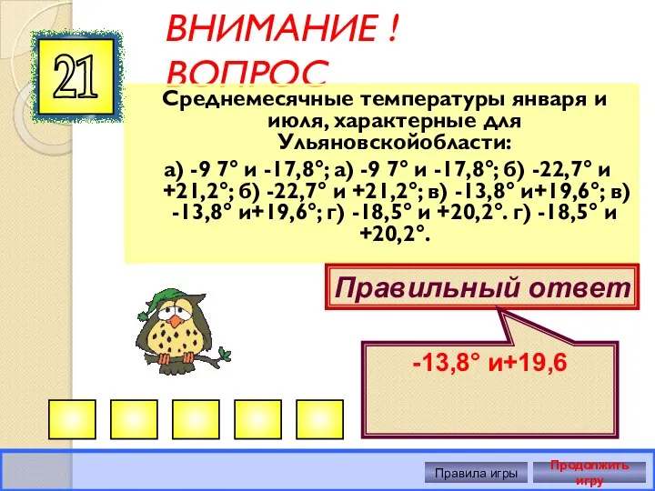 ВНИМАНИЕ ! ВОПРОС Среднемесячные температуры января и июля, характерные для Ульяновскойобласти: