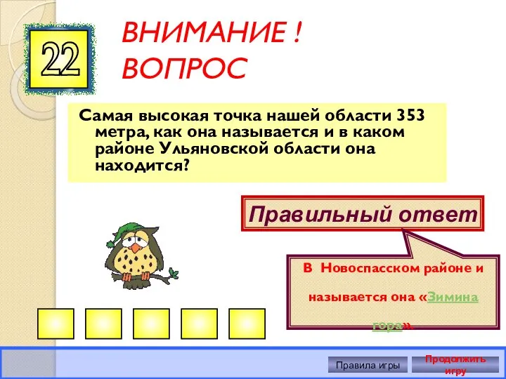 ВНИМАНИЕ ! ВОПРОС Самая высокая точка нашей области 353 метра, как