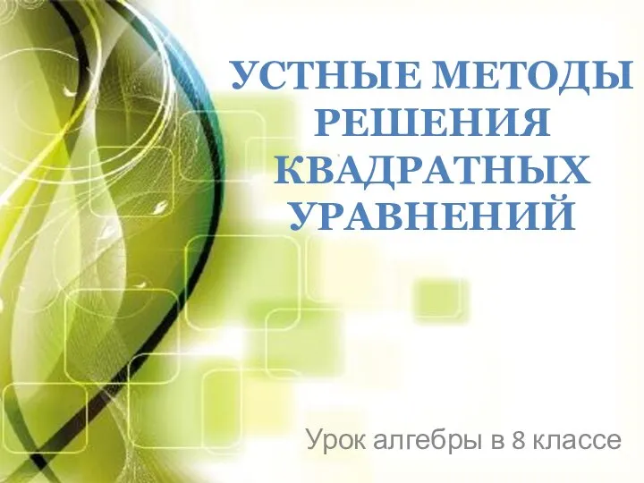 Устные методы решения квадратных уравнений. Урок алгебры в 8 классе