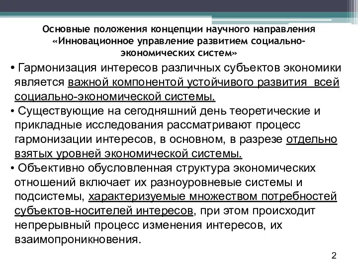 Основные положения концепции научного направления «Инновационное управление развитием социально-экономических систем» Гармонизация