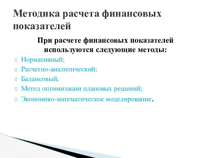 При расчете финансовых показателей используются следующие методы: Нормативный; Расчетно-аналитический; Балансовый; Метод