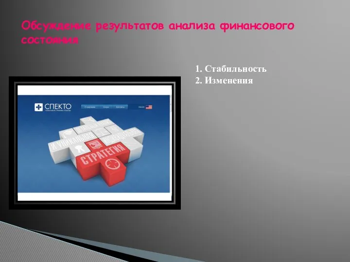 1. Стабильность 2. Изменения Обсуждение результатов анализа финансового соcтояния