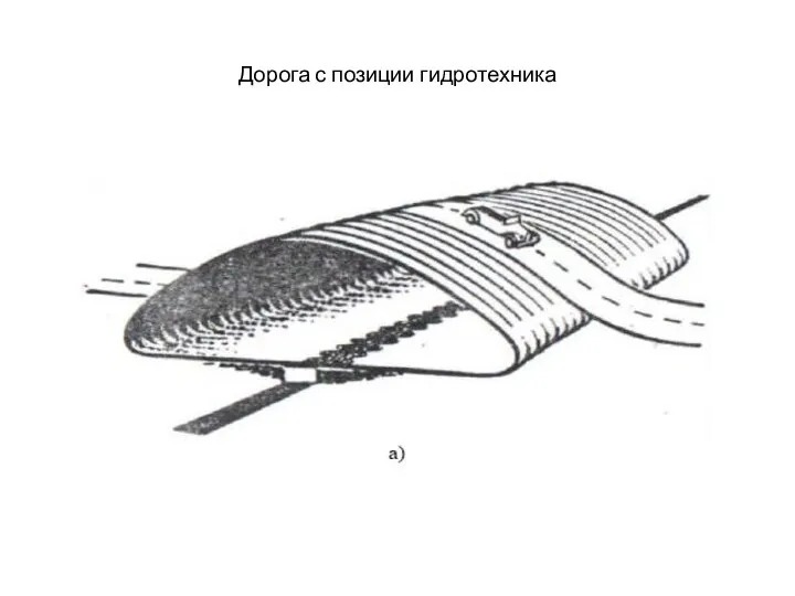 Дорога с позиции гидротехника