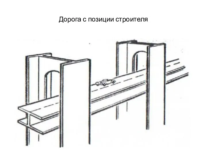 Дорога с позиции строителя