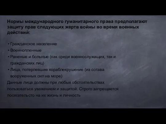 Нормы международного гуманитарного права предполагают защиту прав следующих жертв войны во