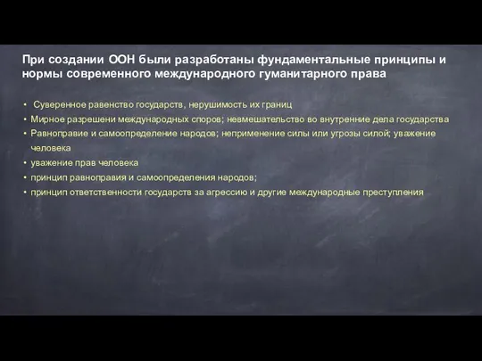 При создании ООН были разработаны фундаментальные принципы и нормы современного международного