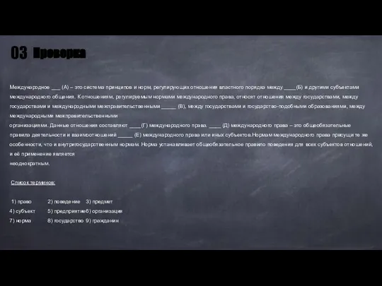 Международное ___ (А) – это система принципов и норм, регулирующих отношения