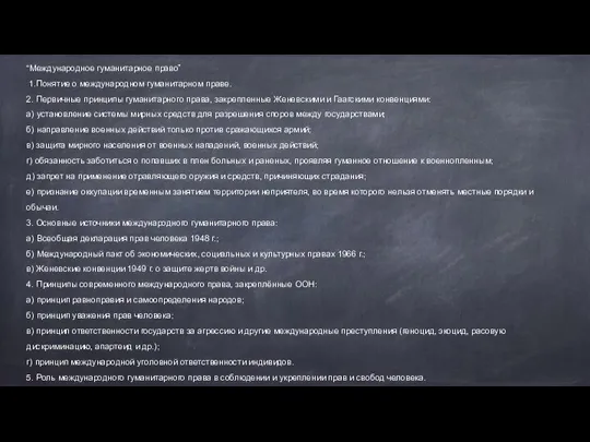 “Международное гуманитарное право” 1.Понятие о международном гуманитарном праве. 2. Первичные принципы