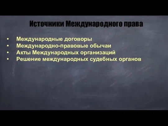 Международные договоры Международно-правовые обычаи Акты Международных организаций Решение международных судебных органов Источники Международного права