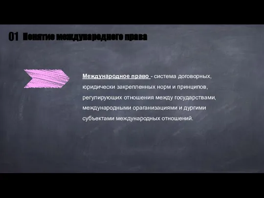 Международное право - система договорных, юридически закрепленных норм и принципов, регулирующих