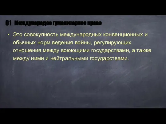 Это совокупность международных конвенционных и обычных норм ведения войны, регулирующих отношения