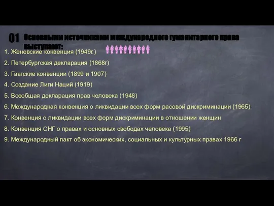 1. Женевские конвенция (1949г.) 2. Петербургская декларация (1868г) 3. Гаагские конвенции