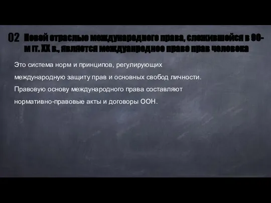 Это система норм и принципов, регулирующих международную защиту прав и основных