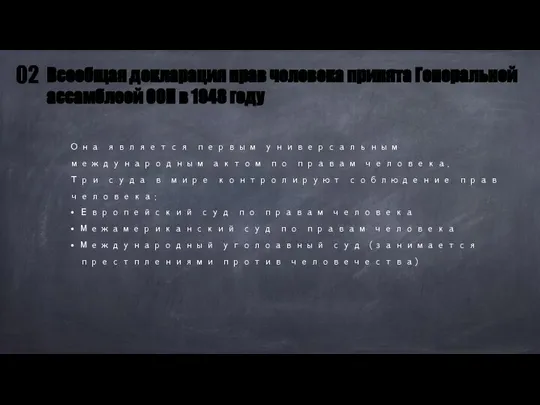 Она является первым универсальным международным актом по правам человека. Три суда