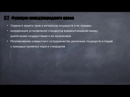 Охрана и защита прав и интересов государств и их граждан координация