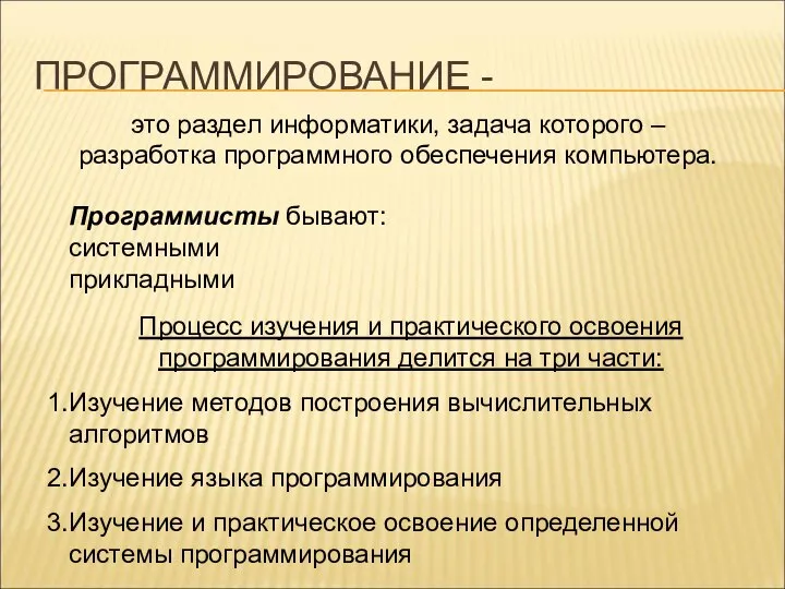 ПРОГРАММИРОВАНИЕ - это раздел информатики, задача которого – разработка программного обеспечения