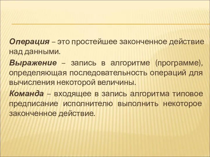 Операция – это простейшее законченное действие над данными. Выражение – запись