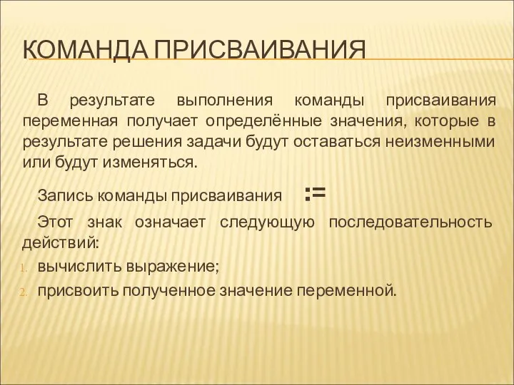 КОМАНДА ПРИСВАИВАНИЯ В результате выполнения команды присваивания переменная получает определённые значения,