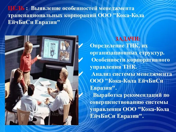 ЦЕЛЬ : Выявление особенностей менеджмента транснациональных корпораций ООО "Кока-Кола ЕйчБиСи Евразия"