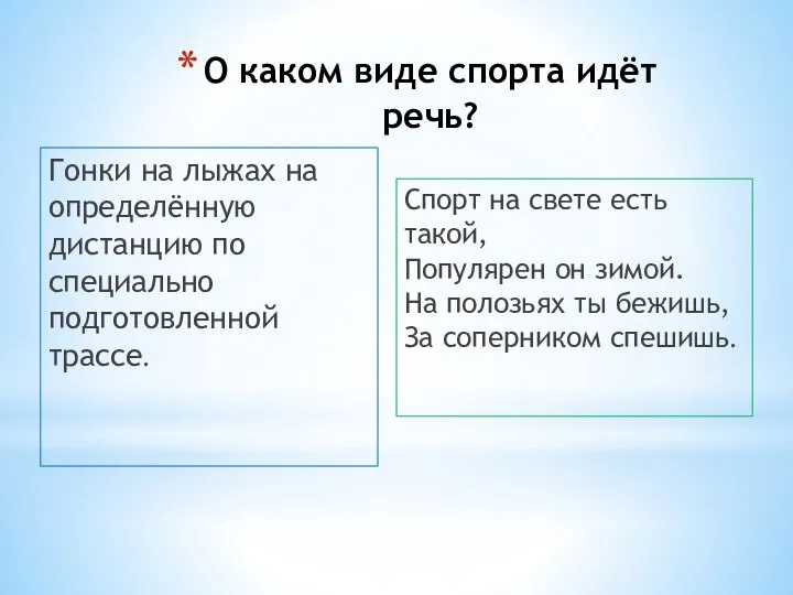 О каком виде спорта идёт речь? Гонки на лыжах на определённую