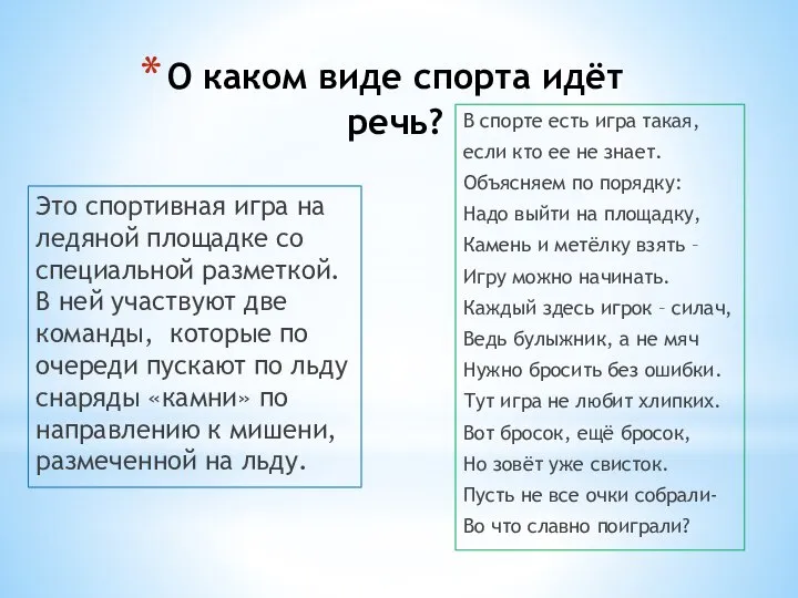 О каком виде спорта идёт речь? Это спортивная игра на ледяной