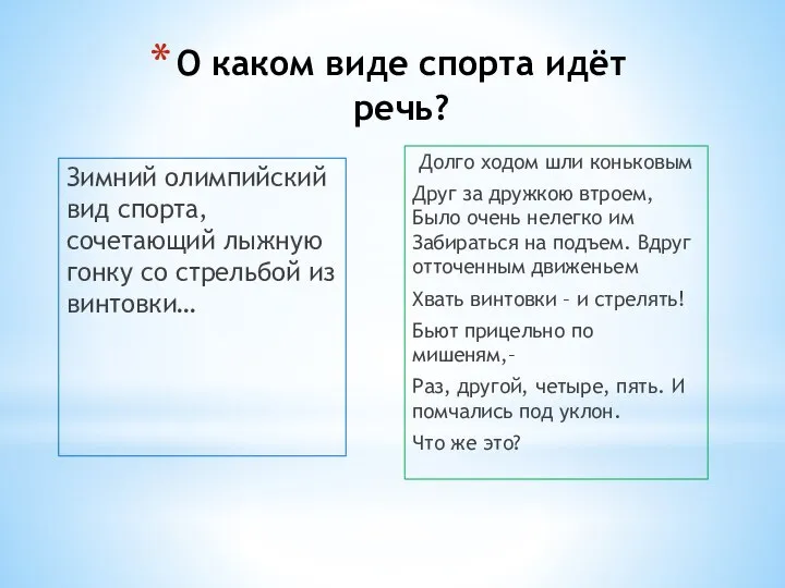 О каком виде спорта идёт речь? Зимний олимпийский вид спорта, сочетающий