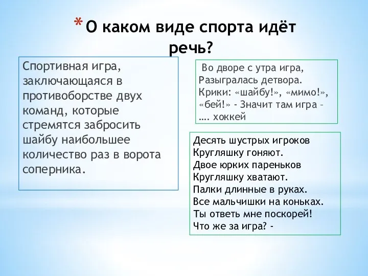 О каком виде спорта идёт речь? Спортивная игра, заключающаяся в противоборстве