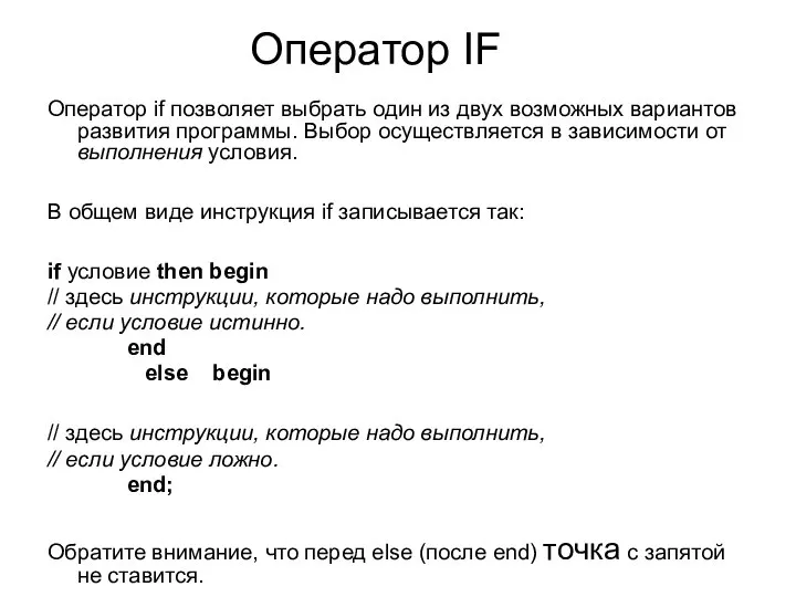 Оператор IF Оператор if позволяет выбрать один из двух возможных вариантов