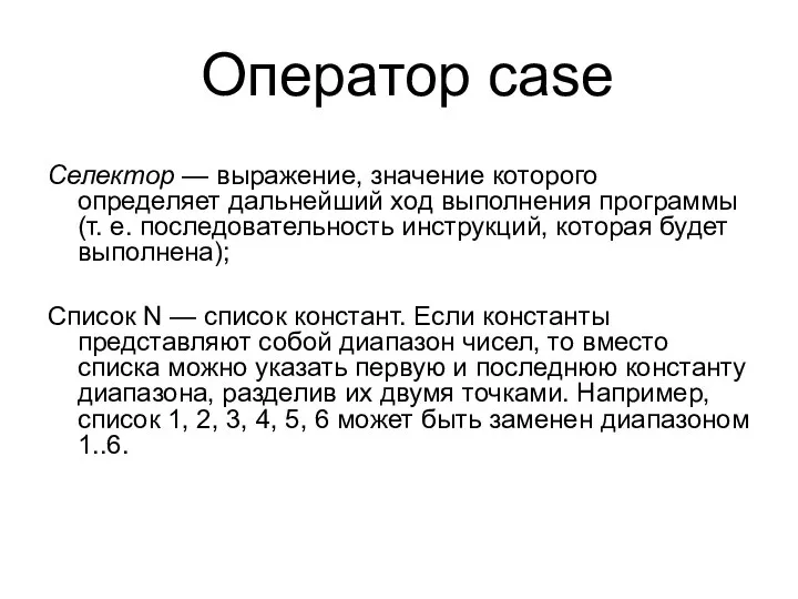 Оператор case Селектор — выражение, значение которого определяет дальнейший ход выполнения