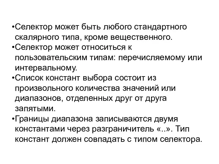 Селектор может быть любого стандартного скалярного типа, кроме вещественного. Селектор может