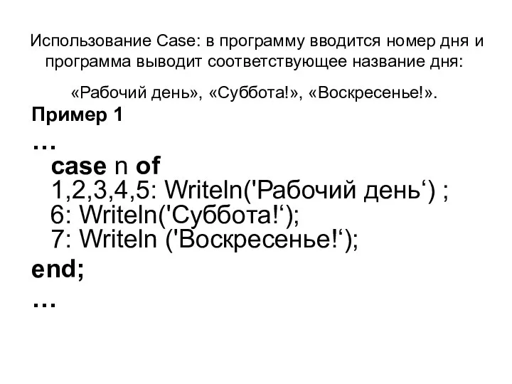 Использование Case: в программу вводится номер дня и программа выводит соответствующее