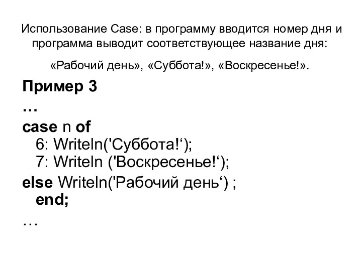 Использование Case: в программу вводится номер дня и программа выводит соответствующее