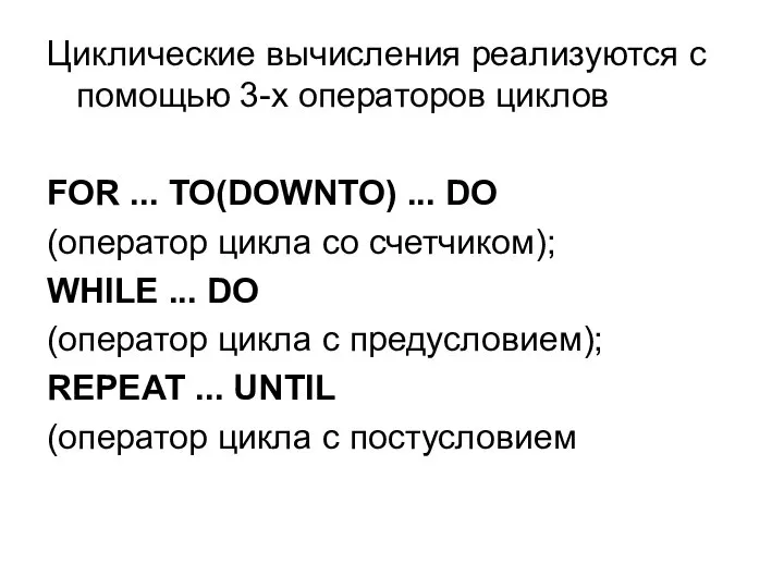 Циклические вычисления реализуются с помощью 3-х операторов циклов FOR ... TO(DOWNTO)