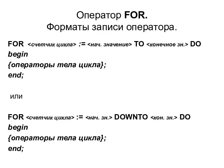 Оператор FOR. Форматы записи оператора. FOR := TO DO begin {операторы