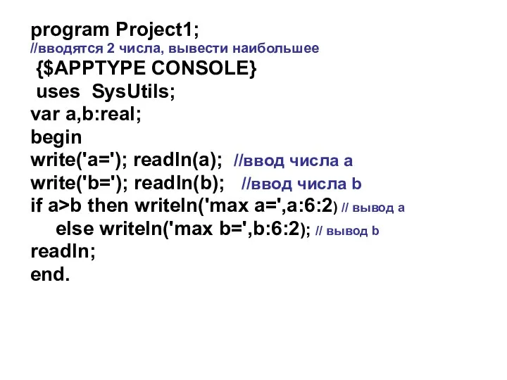 program Project1; //вводятся 2 числа, вывести наибольшее {$APPTYPE CONSOLE} uses SysUtils;