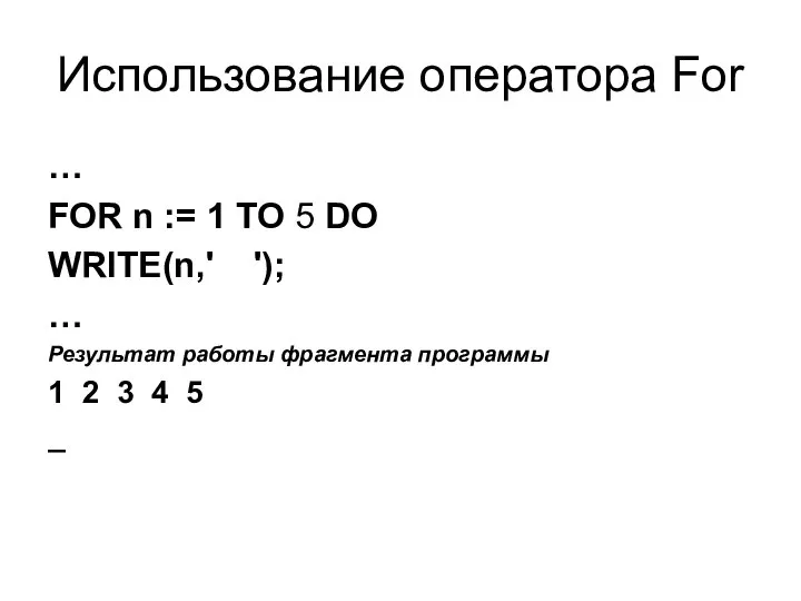 Использование оператора For … FOR n := 1 TO 5 DO