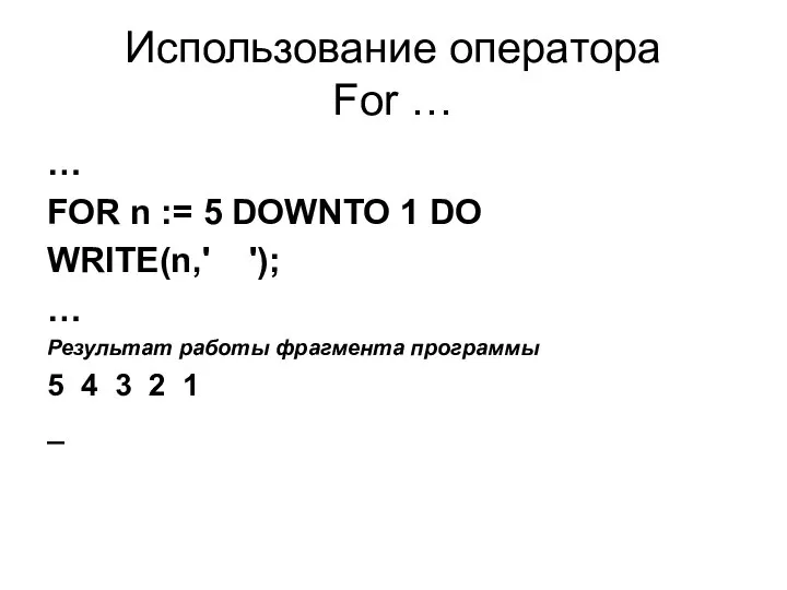 Использование оператора For … … FOR n := 5 DOWNTO 1