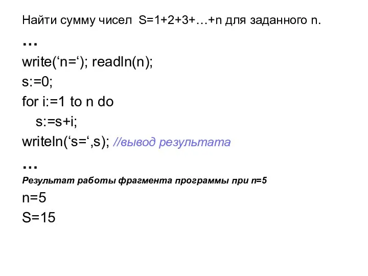 Найти сумму чисел S=1+2+3+…+n для заданного n. … write(‘n=‘); readln(n); s:=0;