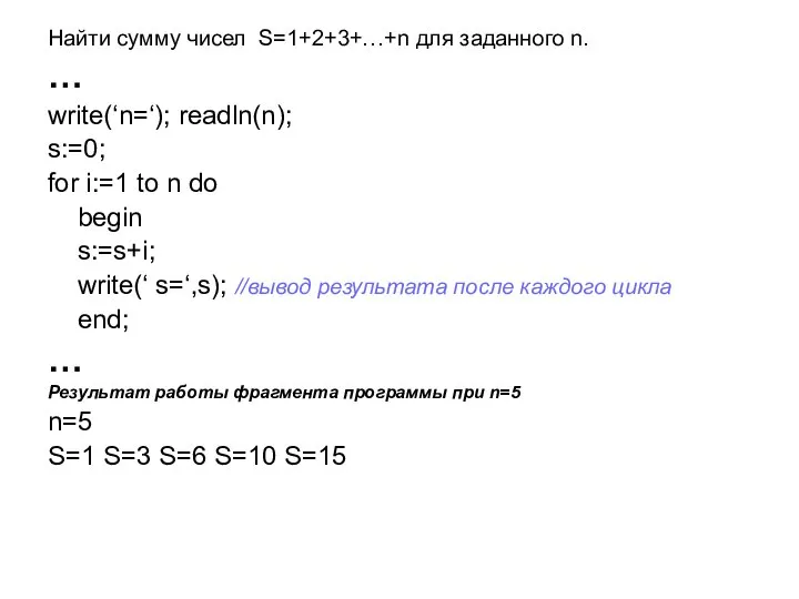 Найти сумму чисел S=1+2+3+…+n для заданного n. … write(‘n=‘); readln(n); s:=0;