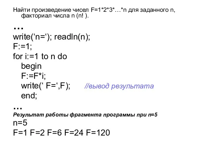 Найти произведение чисел F=1*2*3*…*n для заданного n, факториал числа n (n!