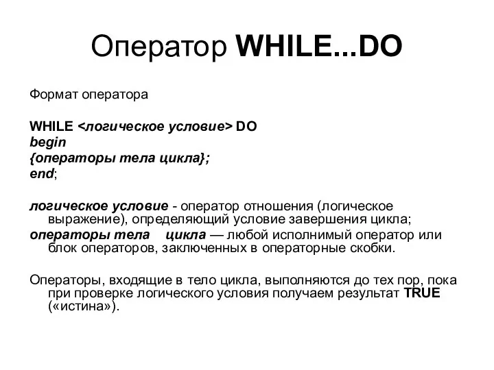 Оператор WHILE...DO Формат оператора WHILE DO begin {операторы тела цикла}; end;