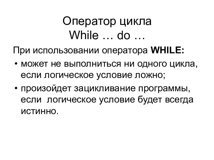 Оператор цикла While … do … При использовании оператора WHILE: может