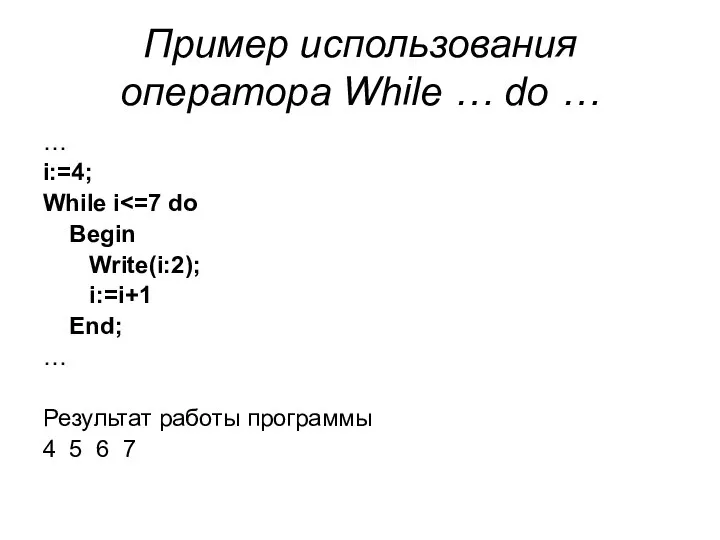 Пример использования оператора While … do … … i:=4; While i