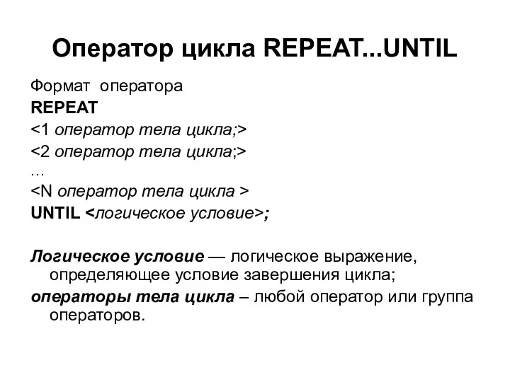 Оператор цикла REPEAT...UNTIL Формат оператора REPEAT … UNTIL ; Логическое условие