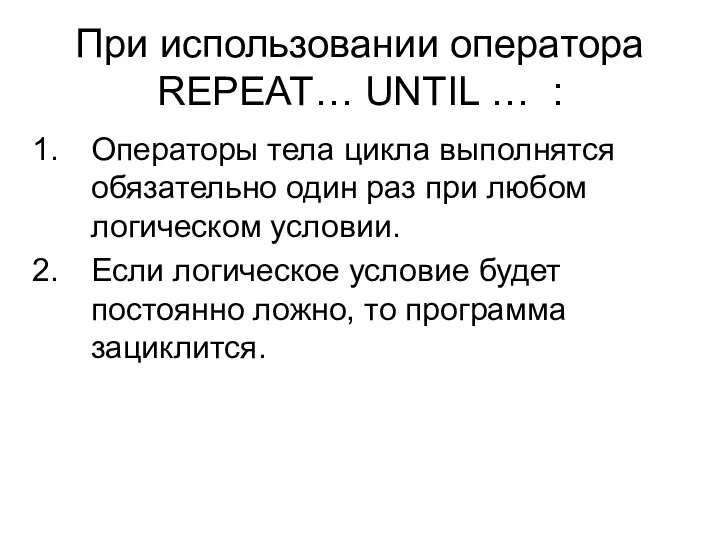 При использовании оператора REPEAT… UNTIL … : Операторы тела цикла выполнятся