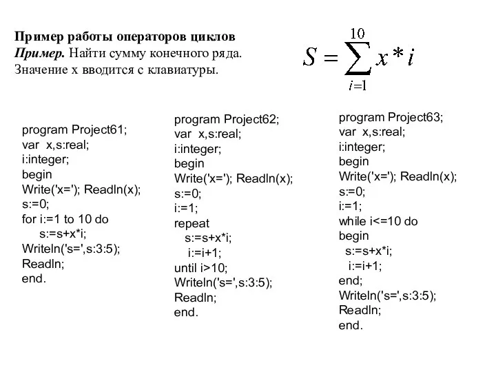 Пример работы операторов циклов Пример. Найти сумму конечного ряда. Значение x